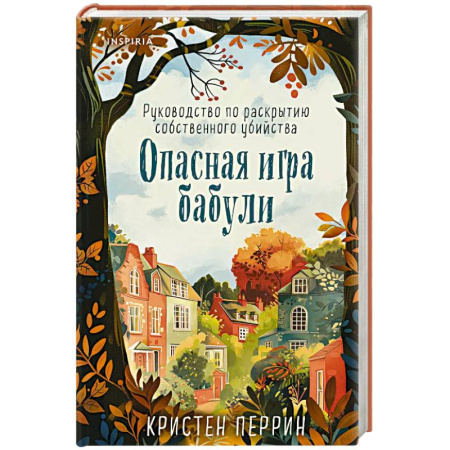 Зарубежный детектив, книга Опасная игра бабули. Руководство по раскрытию собственного убийства купить по низкой цене