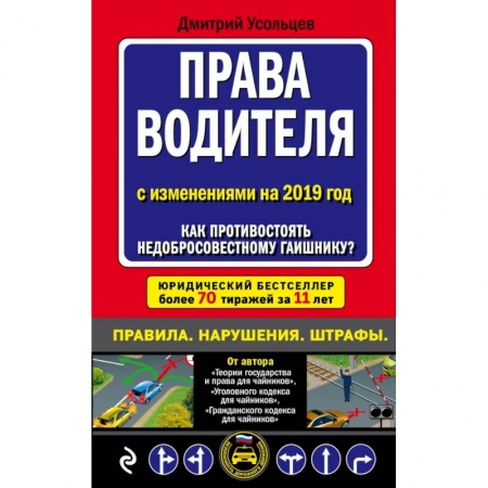 Право. Юриспруденция, книга Права водителя. Как противостоять недобросовестному гаишнику? (с последними изменениями на 2019 г.) купить по низкой цене