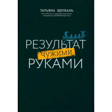 Управление персоналом, книга Результат чужими руками. Путеводитель для руководителей купить по низкой цене