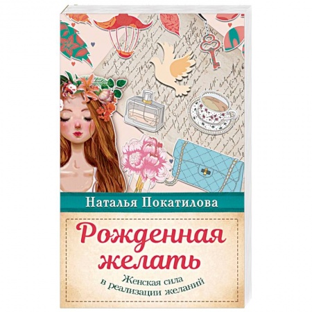 Эзотерические учения, книга Рожденная желать. Женская сила в реализации желаний купить по низкой цене