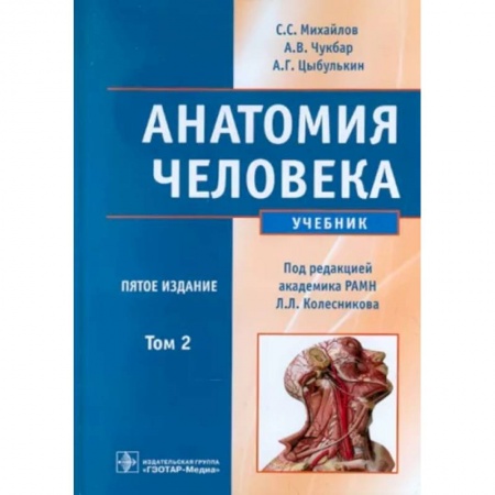 Медицинские энциклопедии и справочники, книга Анатомия человека. В 2-х томах. Том 2 купить по низкой цене