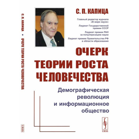 Статистика. Демография, книга Очерк теории роста человечества. Демографическая революция и информационное общество купить по низкой цене