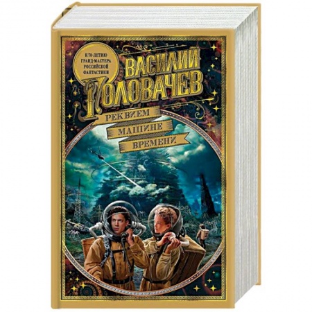 Русская фантастика, книга Реквием машине времени купить по низкой цене