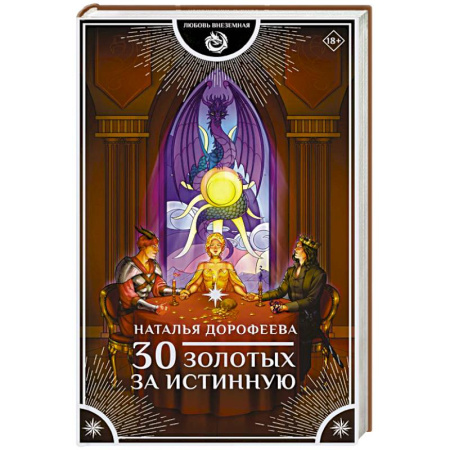 Русское фэнтези, книга 30 золотых за истинную купить по низкой цене