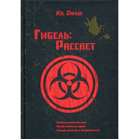 Мистика, ужасы, книга Гибель: Рассвет купить по низкой цене