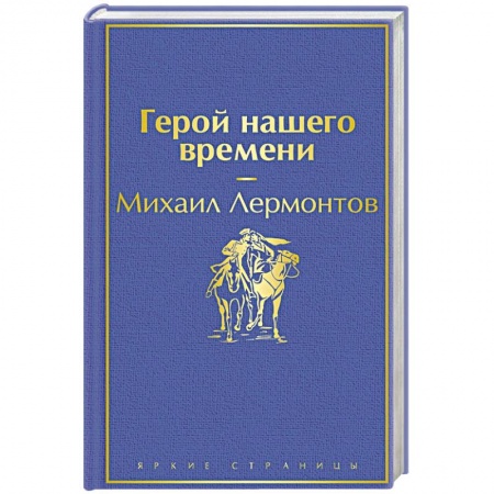 Русская классика, книга Герой нашего времени купить по низкой цене