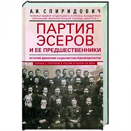 Политика, книга Партия эсеров и ее предшественники. История движения социалистов-революционеров. Борьба с террором. купить по низкой цене