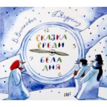 Сказки отечественных писателей, книга Сказка среди бела дня купить по низкой цене