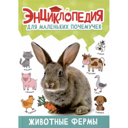 Животный и растительный мир, книга Животные фермы купить по низкой цене