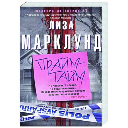 Зарубежный детектив, книга Прайм-тайм купить по низкой цене