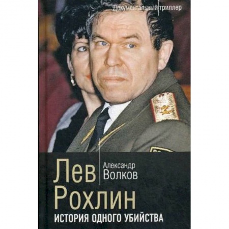 Публицистика, книга Лев Рохлин. История одного убийства купить по низкой цене