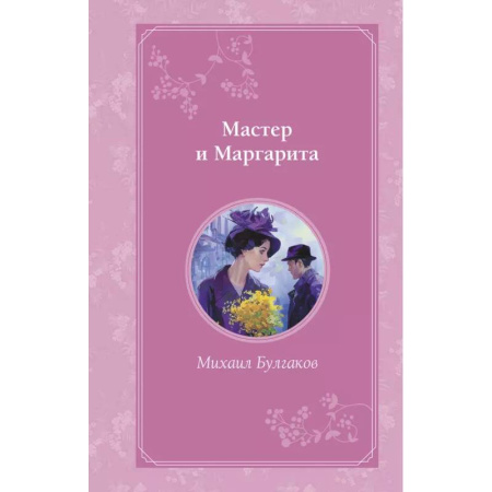 Русская классика, книга Мастер и Маргарита купить по низкой цене