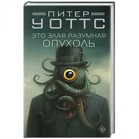 Зарубежная фантастика, книга Это злая разумная опухоль купить по низкой цене