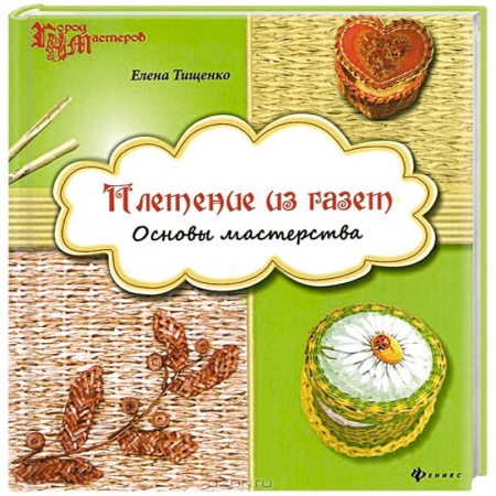 Книги, книга Плетение из газет. Основы мастерства купить по низкой цене