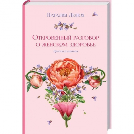 Красота и здоровье, книга Откровенный разговор о женском здоровье. Просто о главном купить по низкой цене