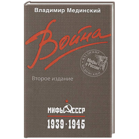 Вторая мировая война (1939-1945), книга Война. Мифы СССР. 1939-1945 купить по низкой цене