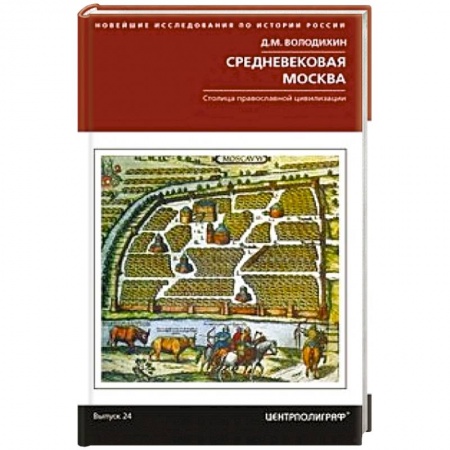 История Москвы, книга Средневековая Москва. Столица православной цивилизации купить по низкой цене