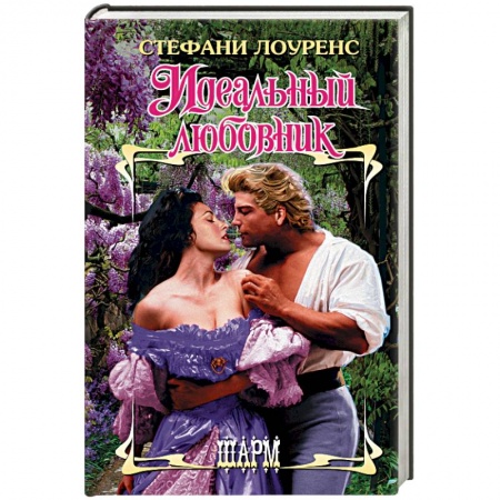 Зарубежный любовный роман, книга Идеальный любовник купить по низкой цене
