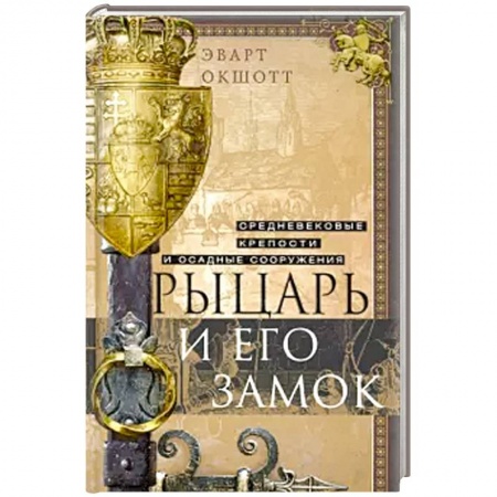Европа в средние века, книга Рыцарь и его замок. Средневековые крепости и осадные сооружения купить по низкой цене