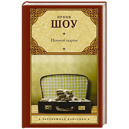 Зарубежная классика, книга Ночной портье купить по низкой цене