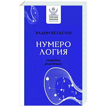 Хиромантия, нумерология, книга Нумерология: секреты рождения купить по низкой цене