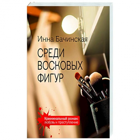 Отечественный женский детектив, книга Среди восковых фигур купить по низкой цене