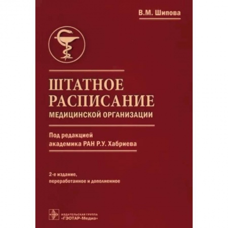 Отраслевой и специальный менеджмент, книга Штатное расписание медицинск.организации купить по низкой цене