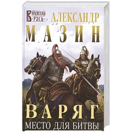 Исторический роман, книга Варяг. Место для битвы купить по низкой цене