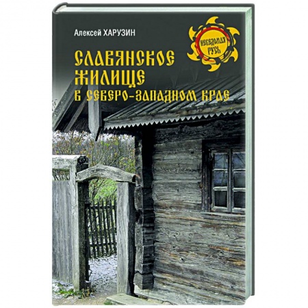 История Древней Руси. Средневековье, книга Славянское жилище в Северо-Западном крае купить по низкой цене