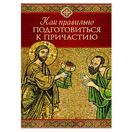 Православие в целом, книга Как правильно подготовиться к причастию купить по низкой цене