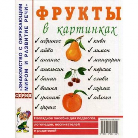 Дошкольное обучение, книга Фрукты в картинках. Наглядное пособие для педагогов, логопедов, воспитателей и родителей купить по низкой цене