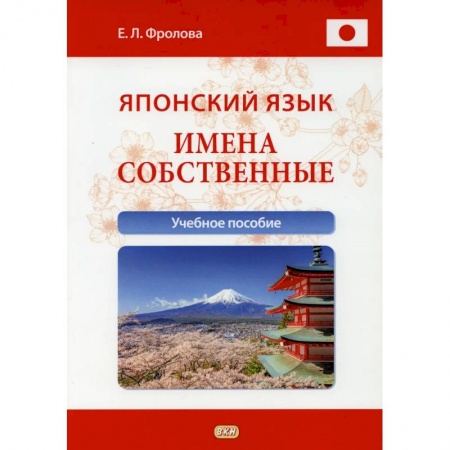 Учебники, самоучители, пособия, книга Японский язык. Имена собственные: Учебное пособие купить по низкой цене