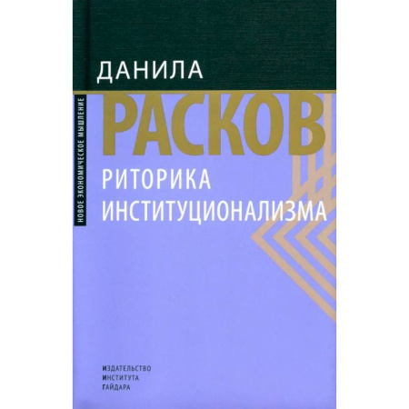 Общая экономика, книга Риторика институционализма купить по низкой цене