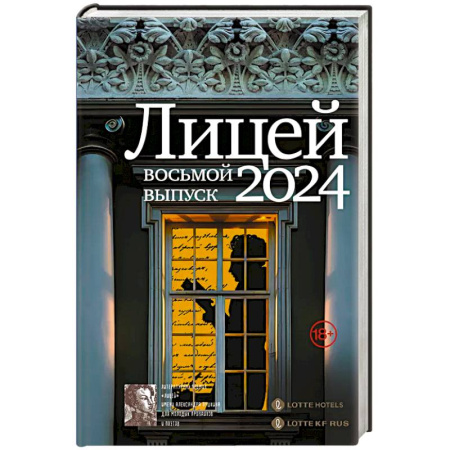 Русская современная проза, книга Лицей 2024. Восьмой выпуск купить по низкой цене