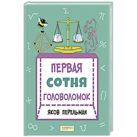 Кроссворды, головоломки, комиксы, книга Первая сотня головоломок купить по низкой цене
