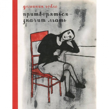 Комиксы. Манга, книга Притворяться - значит лгать купить по низкой цене