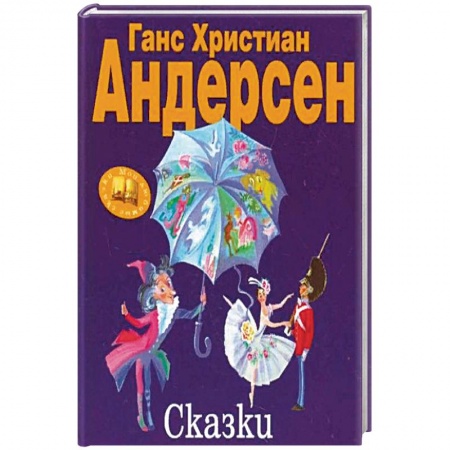 Сказки зарубежных писателей, книга Сказки. Андерсен Г.Х. купить по низкой цене