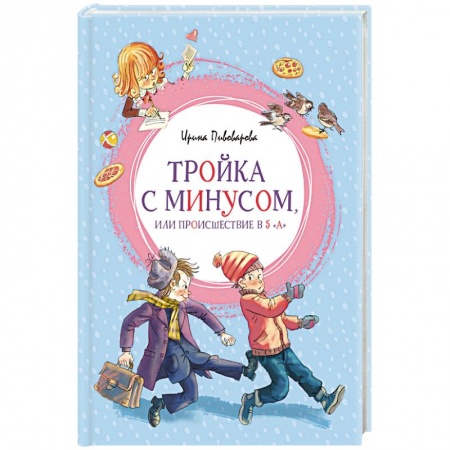 Повести и рассказы о детях, книга Тройка с минусом, или Происшествие в 5 'А' купить по низкой цене