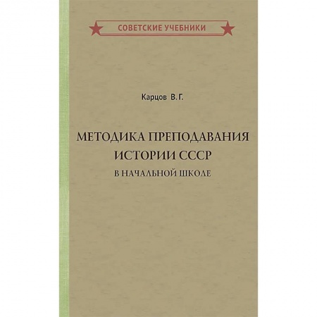 История, книга Методика преподавания истории СССР в начальной школе купить по низкой цене