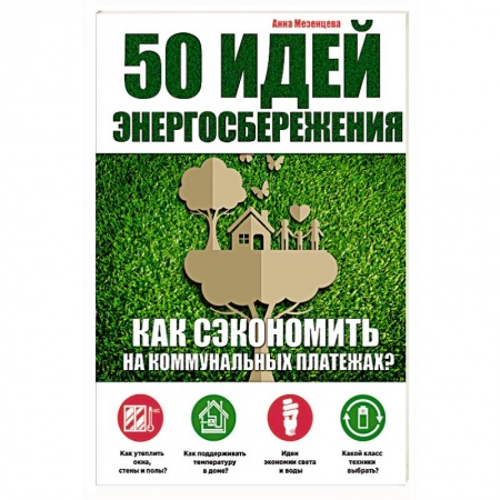 Книги, книга 50 идей энергосбережения купить по низкой цене