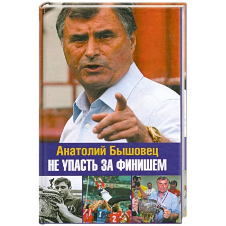 Книги, книга Не упасть за финишем купить по низкой цене