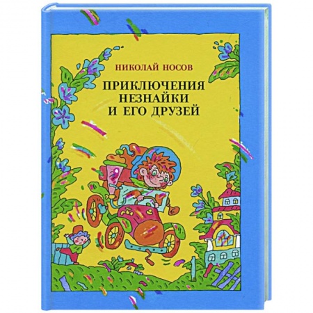 Сказки отечественных писателей, книга Приключения Незнайки и его друзей купить по низкой цене