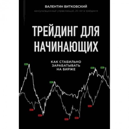 Экономика, книга Трейдинг для начинающих. Как стабильно зарабатывать на бирже купить по низкой цене