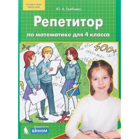 Математика. Алгебра. Геометрия, книга Репетитор по математике для 4 класса. ФГОС купить по низкой цене