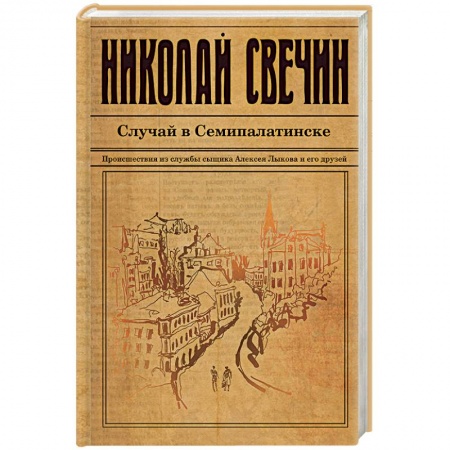 Исторический детектив, книга Случай в Семипалатинске купить по низкой цене