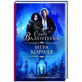 Игра короля