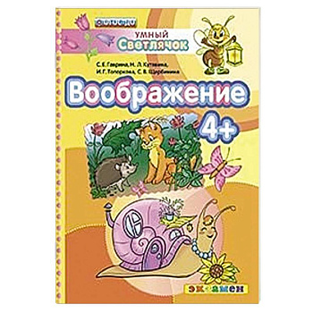 ДОУ Умный светлячок.  Воображение 4+