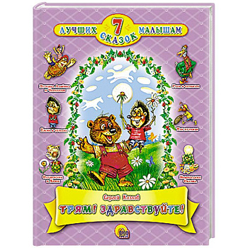 Трям! Здравствуйте!