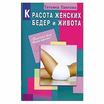 Красота женских бедер и живота Красота женских бедер и живота