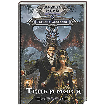 Тень и моё я